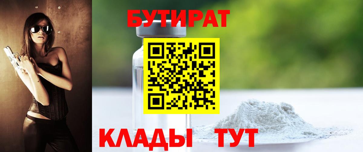 БУТИРАТ  Вход с VPN  Сочи  Бутират бутандиол 